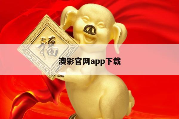 澳彩官网app下载/下载澳彩网网站