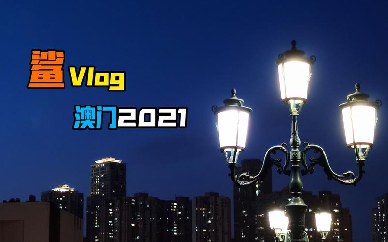 2021澳门免费资料大全无错