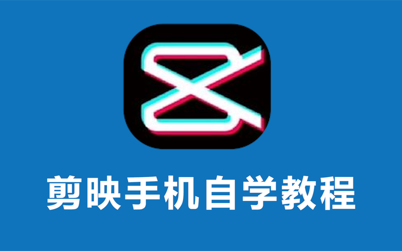 剪映app官方免费