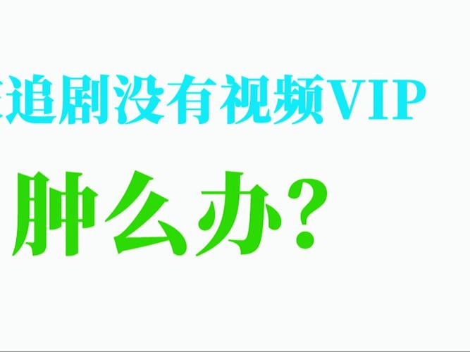 高清免广告免vip的追剧app,设计策略快速解答_整版DKJ656.74