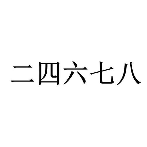 最新二四六大全免费资料大全