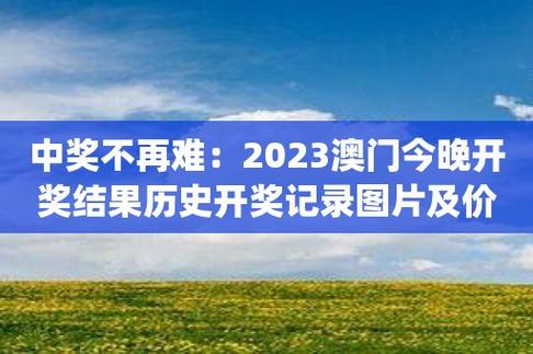 澳门天天彩历史开奖记录2023