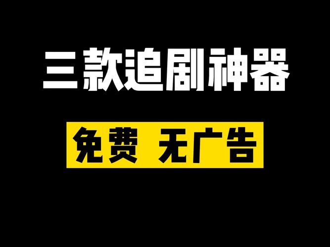 2022年免费追剧软件免广告,真实经典策略设计_VR型43.237