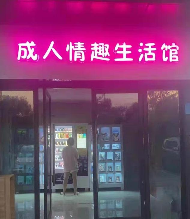 成人性生活的用品店