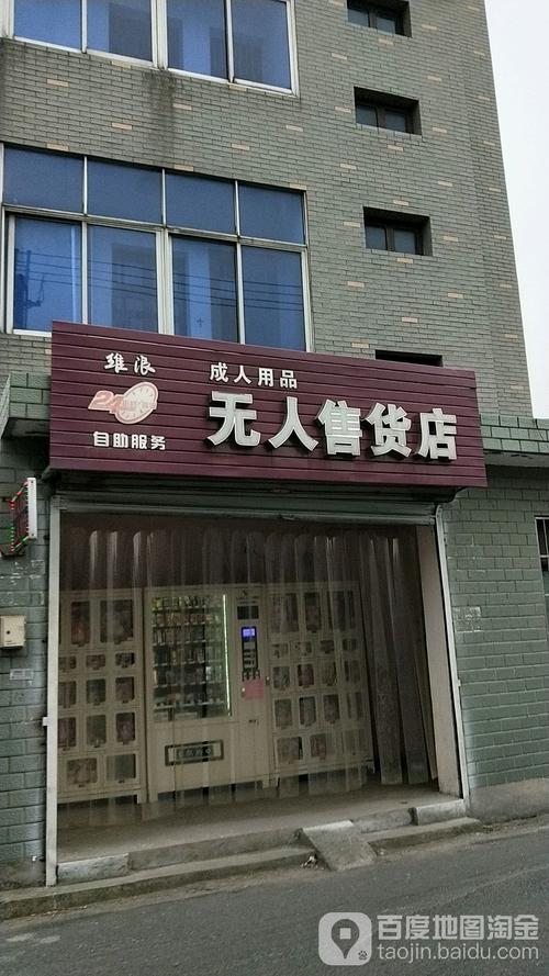 24小时无人成人用品店挣钱吗