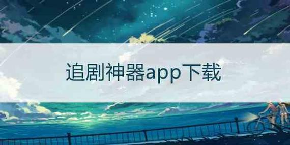 永久免费追剧不收费的软件app