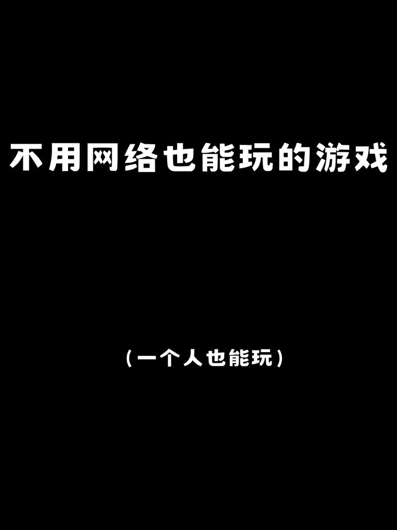 免网络的手机游戏