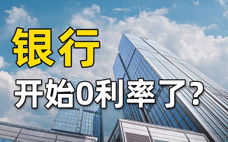 活期存款接近零利率,活期存款接近零利率意味着什么